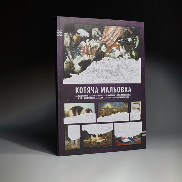 Котяча Мальовка (аби дізнатися більше про найкращі картини з котами і кицями, а ще – кошенятами, а також розмалювати їх (ніжно)  Котяча Мальовка фото