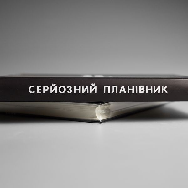 Серйозний Планівник Серйозний Планівник (насправді ні) фото