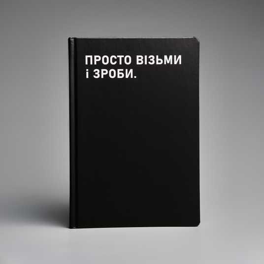 Купити Планівник «Просто візьми і зроби» Планівник в інтернет