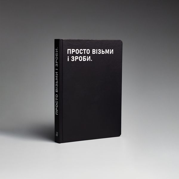 Планівник «Просто візьми і зроби» Просто візьми і зроби фото