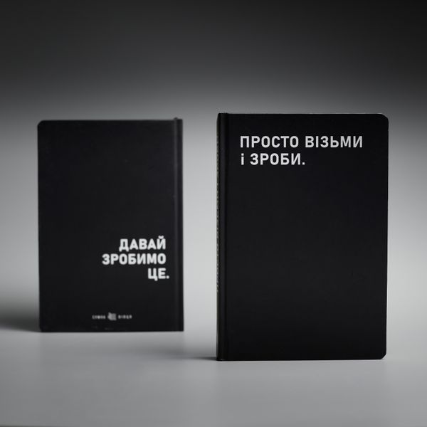 Планівник «Просто візьми і зроби» Просто візьми і зроби фото