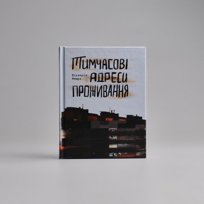 "Тимчасові адреси проживання" Вікторія Фещук Тимчасові адреси проживання фото