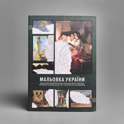 Мальовка України (аби дізнатися більше про картини українських митців та мисткинь, що творили протягом нашої історії, і аби пам'ятати їх та розмалювати ще) Мальовка України фото