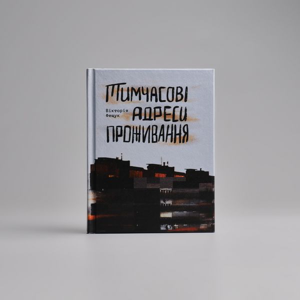 "Тимчасові адреси проживання" Вікторія Фещук Тимчасові адреси проживання фото