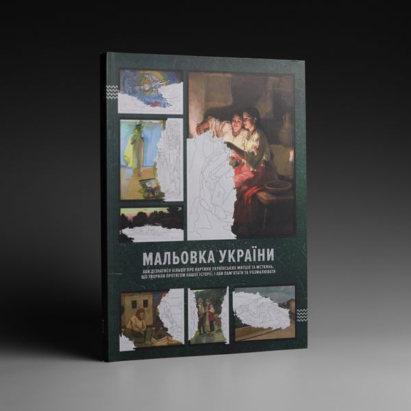 Мальовка України (аби дізнатися більше про картини українських митців та мисткинь, що творили протягом нашої історії, і аби пам'ятати їх та розмалювати ще) Мальовка України фото