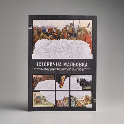 Історична мальовка (аби дізнатися більше про багатовікову історію України через картини та ілюстрації, пам'ятати всі ці події, а також ще порозмальовувати їх (красиво) Історична мальовка фото