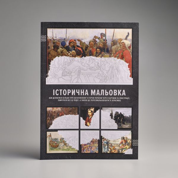 Історична мальовка (аби дізнатися більше про багатовікову історію України через картини та ілюстрації, пам'ятати всі ці події, а також ще порозмальовувати їх (красиво) Історична мальовка фото