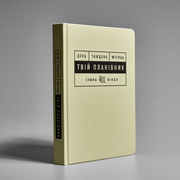 Твій планівник. День. Тиждень. Місяць(трішки засмучений) Твій планівник(трішки засмучений) фото