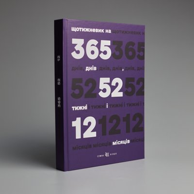 Щотижневик на 365 днів, 52 тижні і 12 місяців (фіолетовий, версія 2.0) Щотижневик Фіолетовий фото