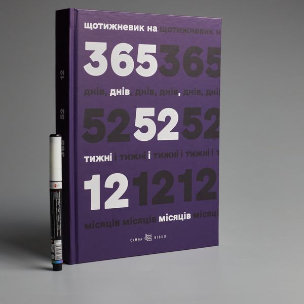 Щотижневик на 365 днів, 52 тижні і 12 місяців (фіолетовий, версія 2.0) Щотижневик Фіолетовий фото