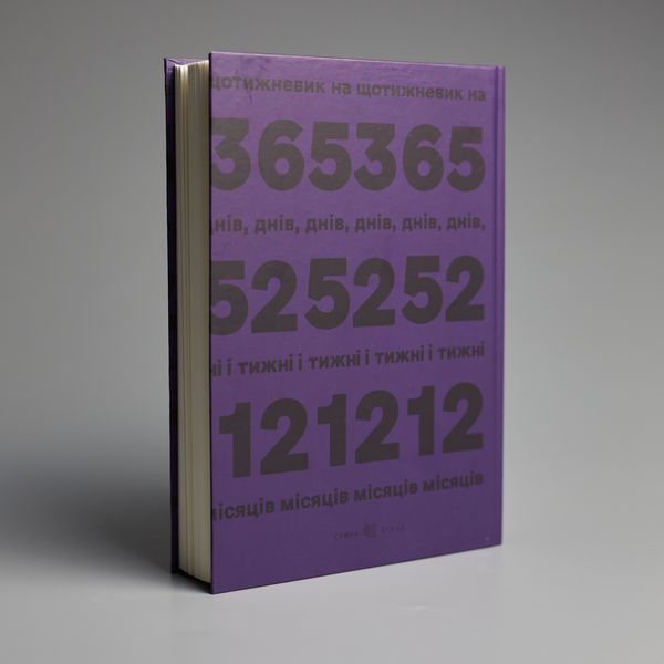 Щотижневик на 365 днів, 52 тижні і 12 місяців (фіолетовий, версія 2.0) Щотижневик Фіолетовий фото