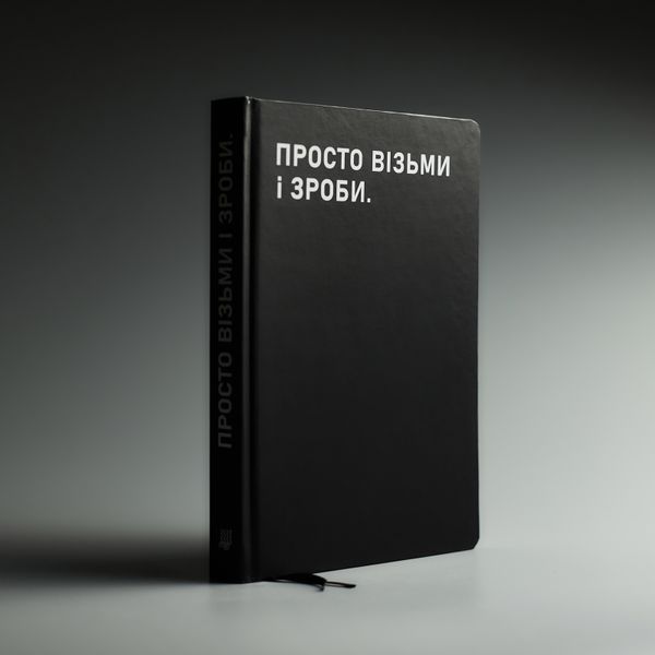 Планівник Просто візьми і зроби(трішки засмучений) Просто візьми і зроби(трішки засмучений) фото