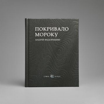&laquo;Покривало мороку&raquo; Андрій Федоришин Покривало мороку фото